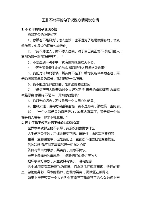 工作不公平的句子说说心情说说心情