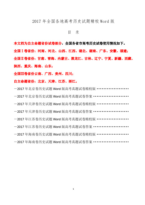 高考历史试题2017年全国各省市高考历史试卷汇编精校Word版真题含答案