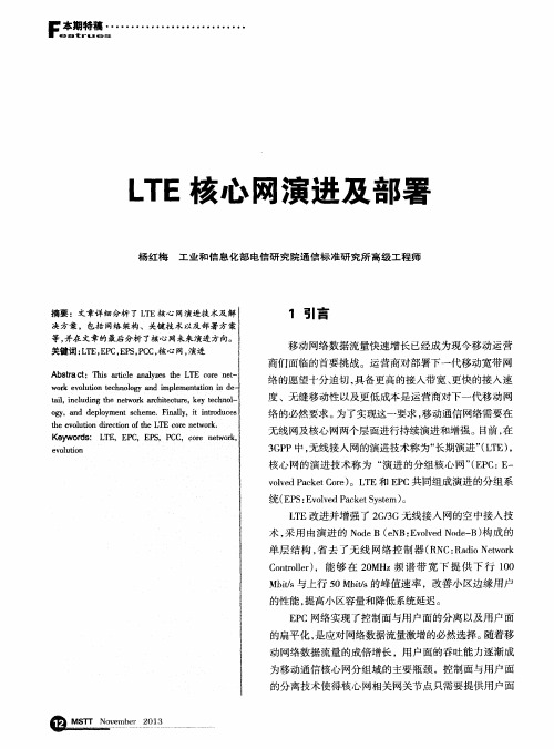 LTE核心网演进及部署