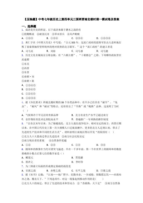 【压轴题】中考七年级历史上第四单元三国两晋南北朝时期一模试卷及答案