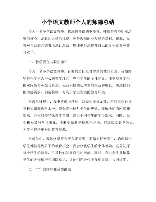 小学语文教师个人的师德总结