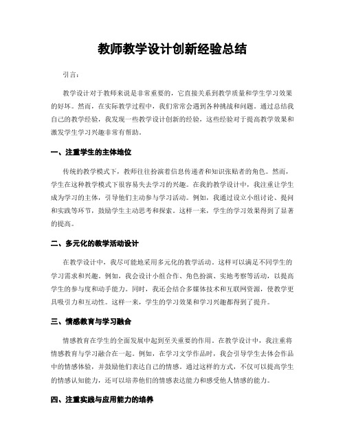 教师教学设计创新经验总结