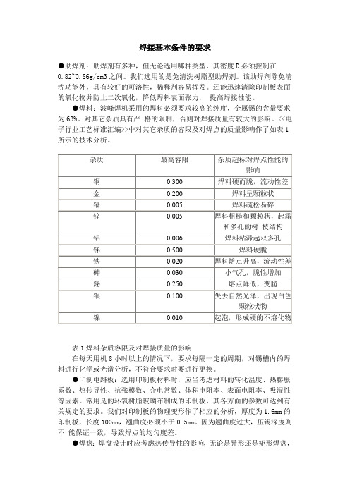 焊接基本条件的要求