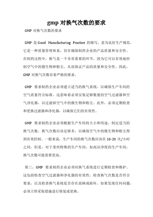 gmp对换气次数的要求