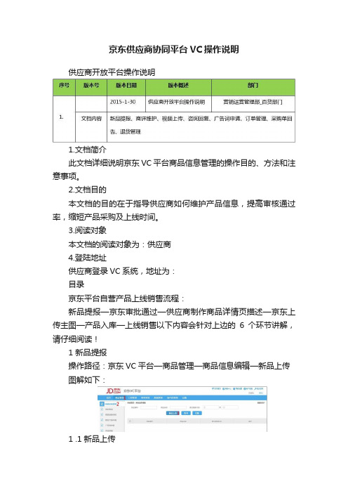 京东供应商协同平台VC操作说明