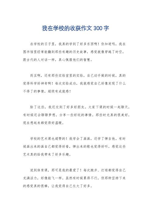 我在学校的收获作文300字