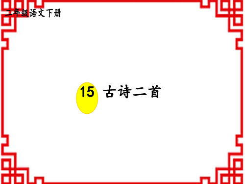 人教版小学二年级下册语文精品教学课件 第六单元 15 古诗二首《绝句》