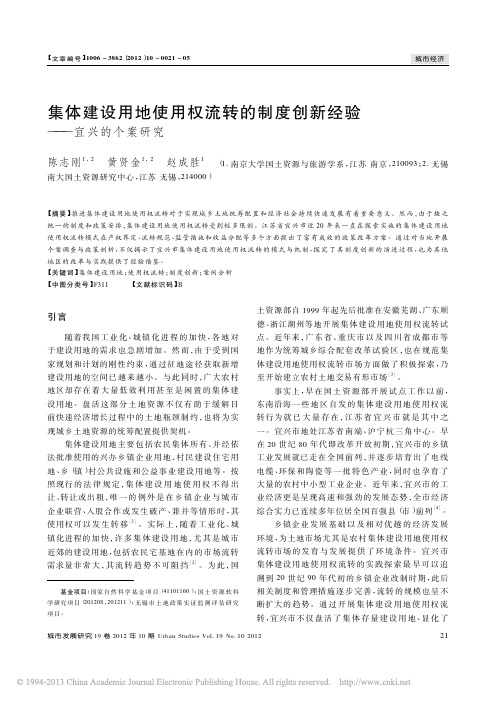 集体建设用地使用权流转的制度创新经验_宜兴的个案研究