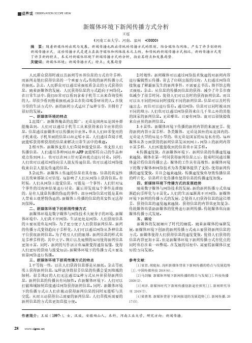 新媒体环境下新闻传播方式分析