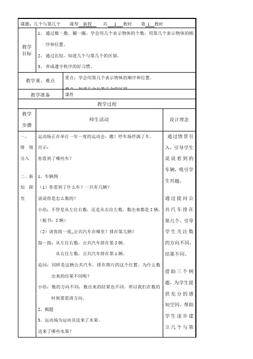 一年级数学上册教案-1.1 10以内的数 (几个与第几个)沪教版