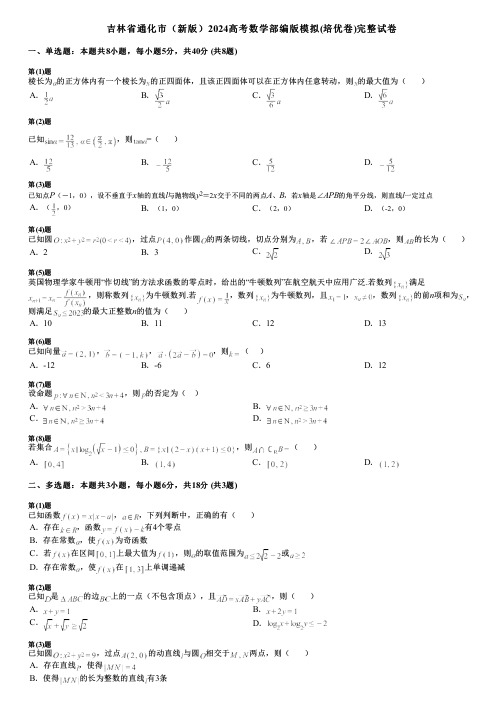 吉林省通化市(新版)2024高考数学部编版模拟(培优卷)完整试卷