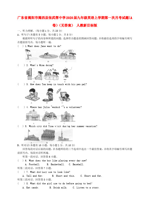 广东省揭阳市揭西县张武帮中学2020届九年级英语上学期第一次月考试题(A卷)(无答案) 人教新目标版