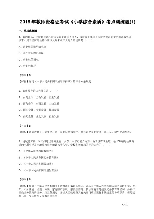 2018年教师资格证考试《小学综合素质》考点训练题(1)附答案