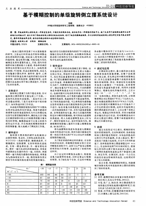 基于模糊控制的单级旋转倒立摆系统设计