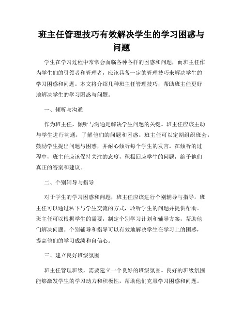 班主任管理技巧有效解决学生的学习困惑与问题