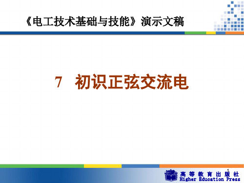 周绍敏《电工技术基础与技能》——7  初识正弦交流电ppt课件