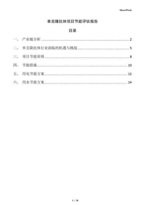 单克隆抗体项目节能评估报告(范文模板)