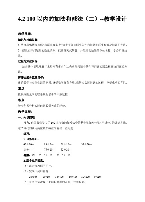 苏教版数学一年级下册 第4单元100以内的加法和减法(二) 教案