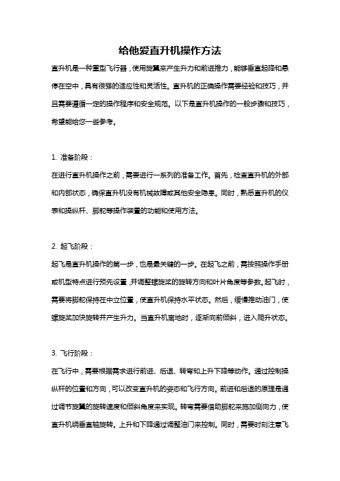 给他爱直升机操作方法