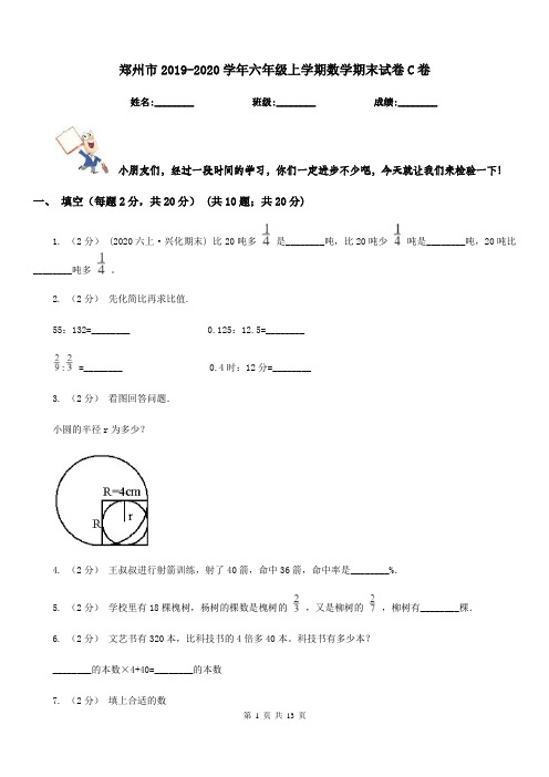 郑州市2019-2020学年六年级上学期数学期末试卷C卷(模拟)