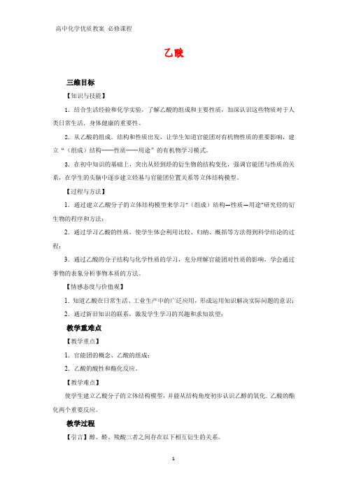 高中化学优质教案 乙酸 教学设计[必修]