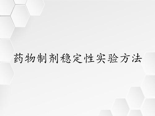 药物制剂稳定性实验方法