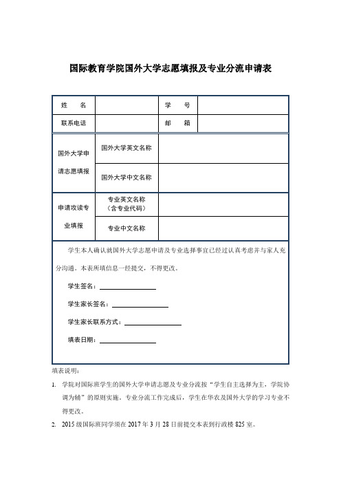 国际教育学院国外大学志愿填报及专业分流申请表【模板】