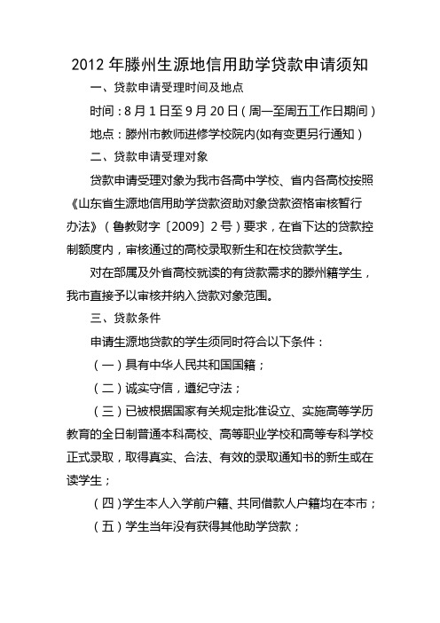 2012年滕州生源地信用助学贷款申请须知