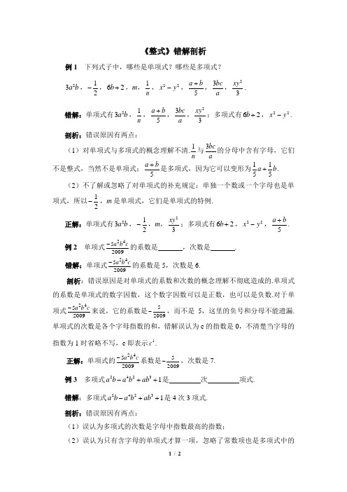 华东师大版数学七年级上册3.3《整式》错解剖析