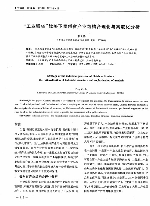 “工业强省”战略下贵州省产业结构合理化与高度化分析