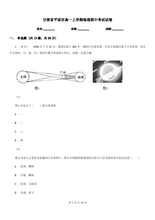 甘肃省平凉市高一上学期地理期中考试试卷