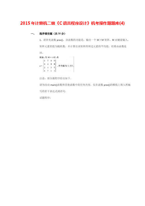2015年计算机二级《C语言程序设计》机考操作题题库(4)