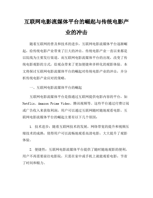 互联网电影流媒体平台的崛起与传统电影产业的冲击