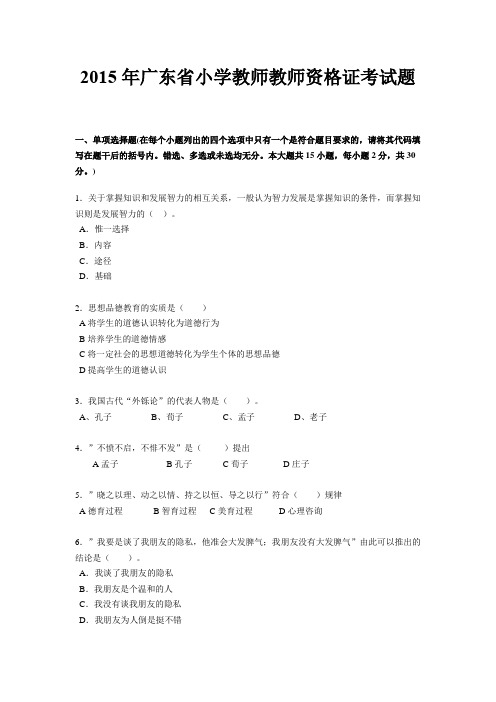 2015年广东省小学教师教师资格证考试题