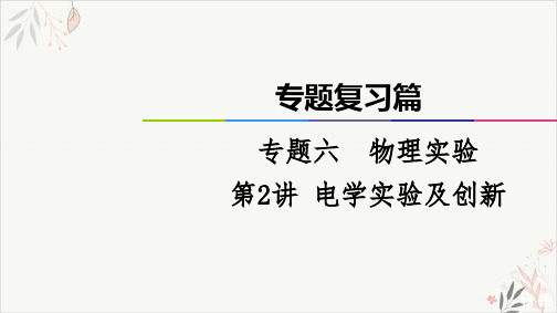 2021届高考物理二轮专题复习篇PPT教学课件：电学实验及创新