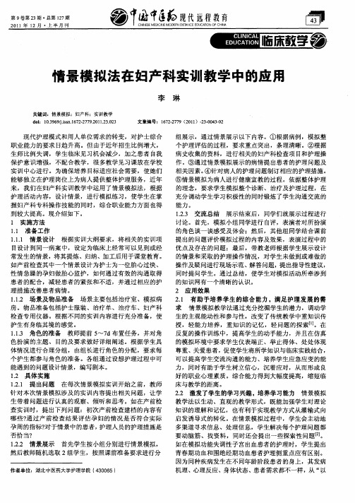 情景模拟法在妇产科实训教学中的应用