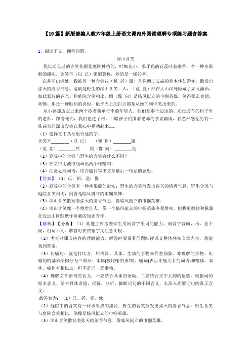 【10篇】新版部编人教六年级上册语文课内外阅读理解专项练习题含答案