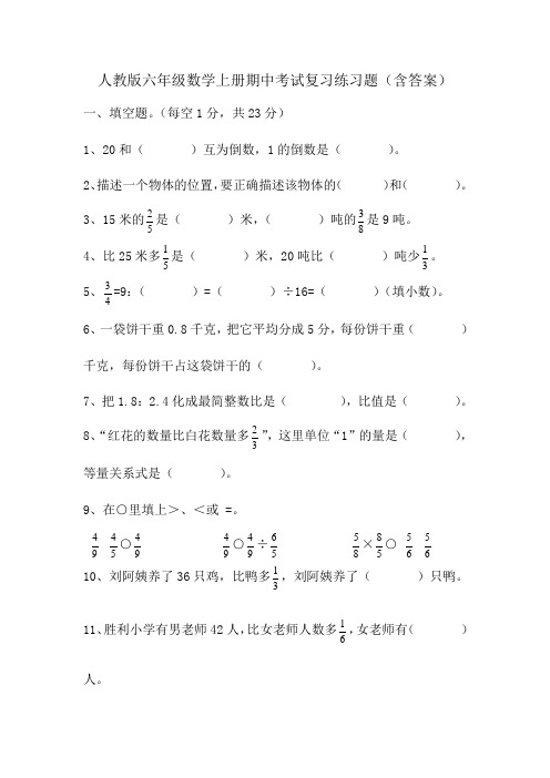 人教版六年级数学上册期中考试复习练习题(含答案)