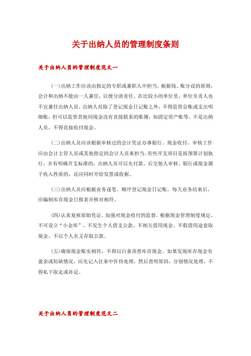 关于出纳人员的管理制度条则