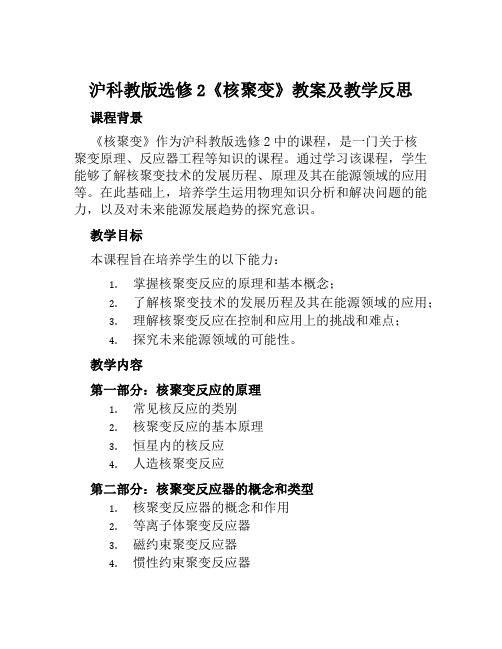 沪科教版选修2《核聚变》教案及教学反思