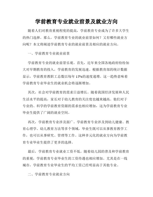 学前教育专业就业前景及就业方向