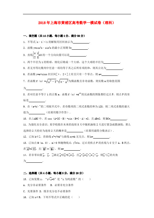 黄浦区2018届高考数学一模试卷 理(含解析)