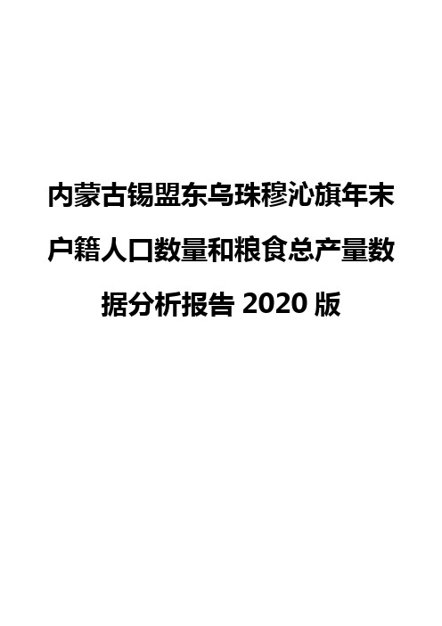 内蒙古锡盟东乌珠穆沁旗年末户籍人口数量和粮食总产量数据分析报告2020版