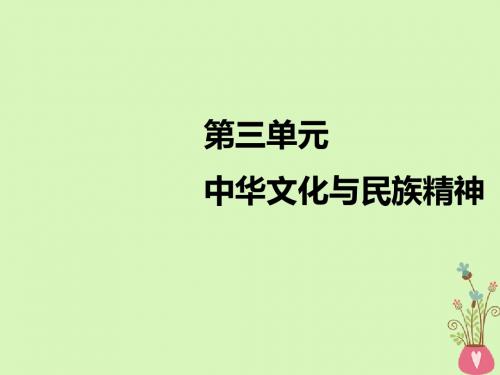 2019学年高考政治一轮复习第三单元中华文化与民族精神第六课我们的中华文化课