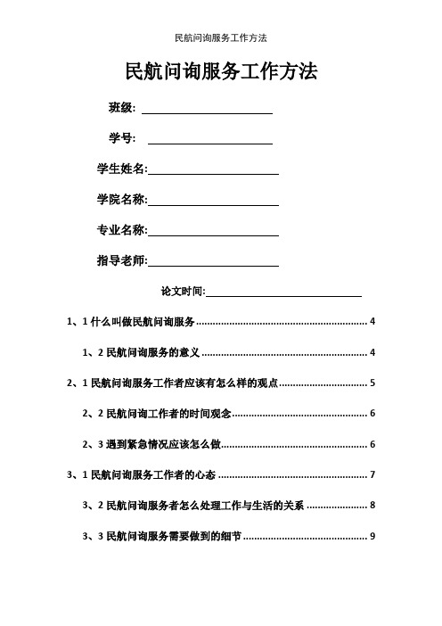 民航问询服务工作方法