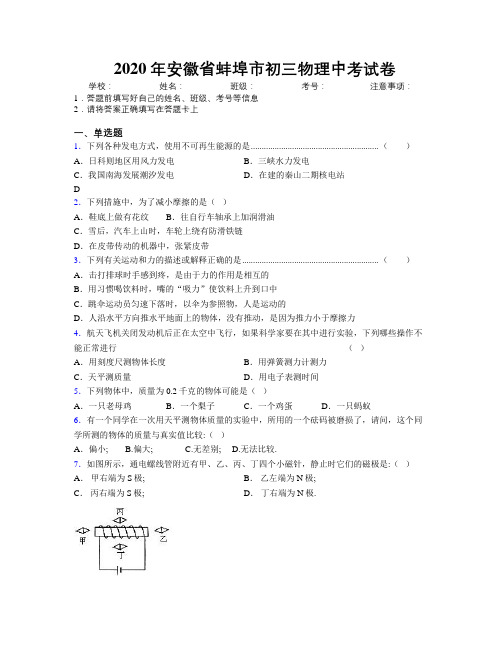 最新2020年安徽省蚌埠市初三物理中考试卷及解析