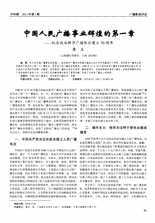 中国人民广播事业辉煌的第一章——纪念延安新华广播电台建立70周年