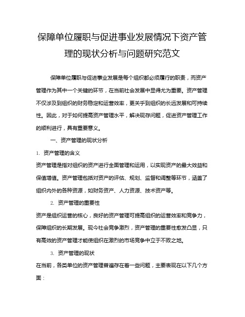 保障单位履职与促进事业发展情况下资产管理的现状分析与问题研究范文