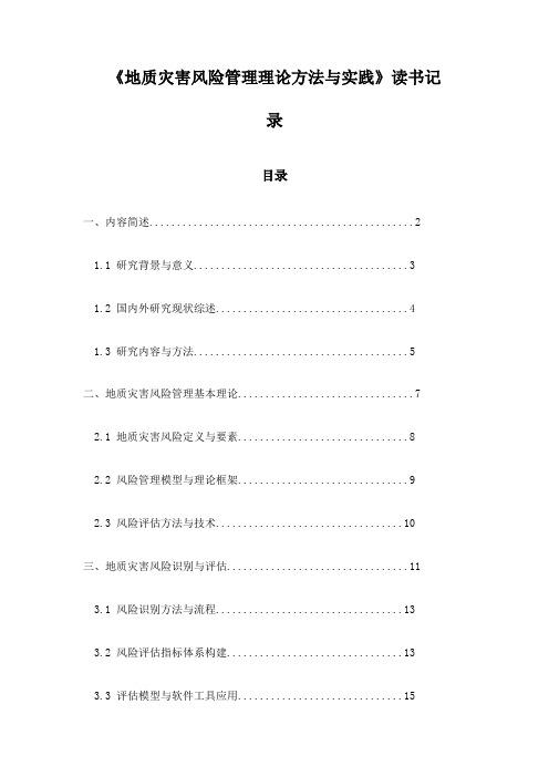 《地质灾害风险管理理论方法与实践》札记