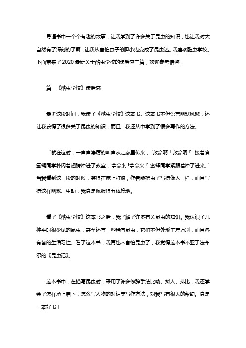 2020最新关于酷虫学校的读后感三篇